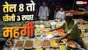 Ration Price Hike: तेल, दाल से लेकर दूध-चीनी तक, राशन की 99% चीजें हुईं महंगी, देखें List