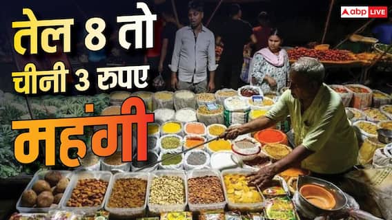 तेल, दाल से लेकर दूध-चीनी तक, राशन की 99% चीजें हुईं महंगी, देखें List