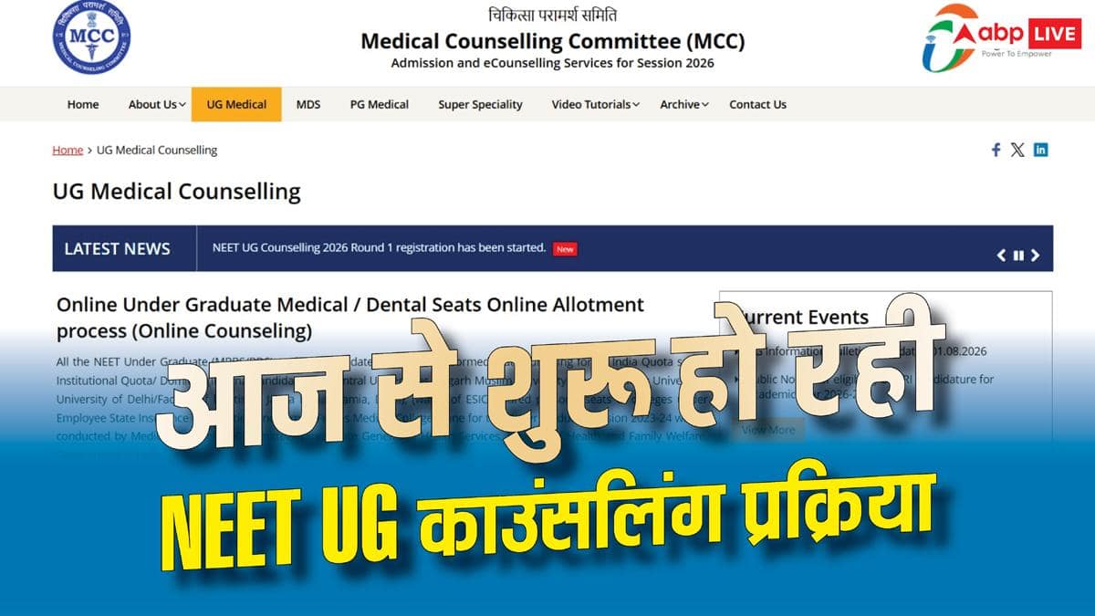 NEET UG 2026 काउंसलिंग का आगाज, रजिस्ट्रेशन के वक्त इन बातों का रखें ध्यान