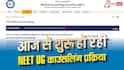 NEET UG 2026 काउंसलिंग का आगाज, रजिस्ट्रेशन के वक्त इन बातों का रखें ध्यान