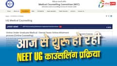 NEET UG 2026 काउंसलिंग का आगाज, रजिस्ट्रेशन के वक्त इन बातों का रखें ध्यान