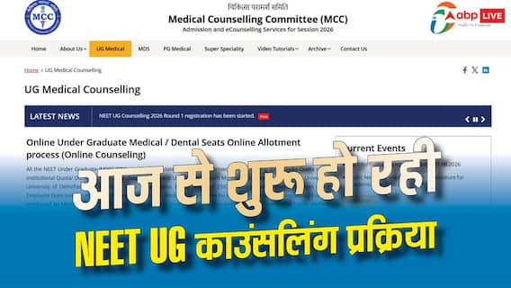 NEET UG 2026 काउंसलिंग का आगाज, रजिस्ट्रेशन के वक्त इन बातों का रखें ध्यान NEET UG 2026 काउंसलिंग का आगाज, रजिस्ट्रेशन के वक्त इन बातों का रखें ध्यान