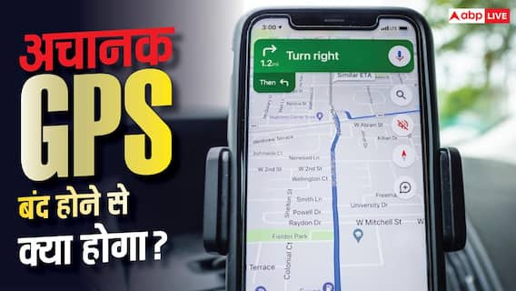 अगर अचानक बंद हो जाए GPS तो क्या होगा? एक्सपर्ट ने बताया डराने वाला सच अगर अचानक बंद हो जाए GPS तो क्या होगा? एक्सपर्ट ने बताया डराने वाला सच