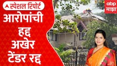 Mumbai Mayor Bungalow Special Report : मुंबई महापालिकेचा नव्या टेंडरमुळे वादंग : Ritu Tawade