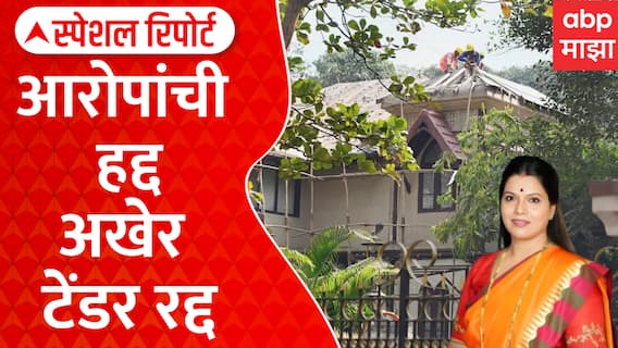 Mumbai Mayor Bungalow Special Report : मुंबई महापालिकेचा नव्या टेंडरमुळे वादंग : Ritu Tawade