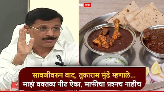 सावजी जेवणाच्या वक्तव्यावरुन वाद, तुकाराम मुंढेंची पहिली प्रतिक्रिया; म्हणाले, माफी मागण्याचा प्रश्नच नाही