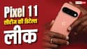लॉन्च से पहली लीक हो गईं Google Pixel 11 सीरीज की सारी डिटेल्स