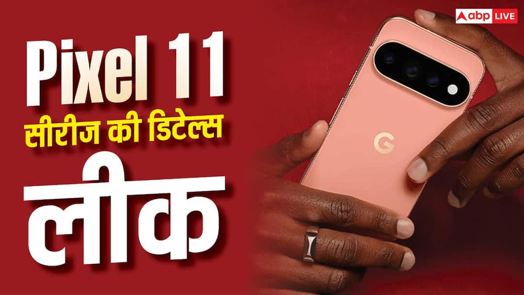 लॉन्च से पहले लीक हो गईं Google Pixel 11 सीरीज की सारी डिटेल्स लॉन्च से पहले लीक हो गईं Google Pixel 11 सीरीज की सारी डिटेल्स