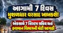 આગામી 7 દિવસ મુશળધાર વરસાદ ખાબકશે! એકસાથે 7 સિસ્ટમ સક્રિય થતાં હવામાન વિભાગની મોટી આગાહી