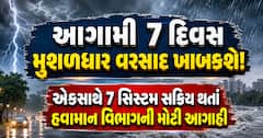 આગામી 7 દિવસ મુશળધાર વરસાદ ખાબકશે! એકસાથે 7 સિસ્ટમ સક્રિય થતાં હવામાન વિભાગની મોટી આગાહી