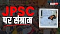 JPSC पर जारी है संग्राम, सरकार बातचीत के लिए तैयार; CM ने भेजा संदेश