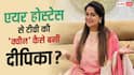 कभी एयर होस्टेस थीं दीपिका कक्कड़, मुंबई में 5 लोगों के साथ एक कमरे में रहती थीं 'सिमर'