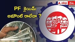 20 రోజులైనా PF క్లెయిమ్ అమౌంట్ రాకపోతే ఏం చేయాలి ? ఈ విషయాలు తెలుసుకుంటే బెటర్