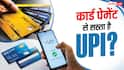 क्या क्रेडिट या डेबिट कार्ड से पेमेंट करना UPI से सस्ता पड़ता है?