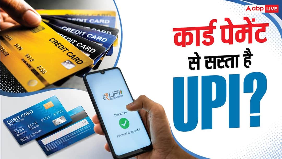 क्या क्रेडिट या डेबिट कार्ड से पेमेंट करना UPI से सस्ता पड़ता है? क्या क्रेडिट या डेबिट कार्ड से पेमेंट करना UPI से सस्ता पड़ता है?