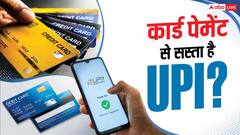 क्या क्रेडिट या डेबिट कार्ड से पेमेंट करना UPI से सस्ता पड़ता है?