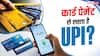 क्या क्रेडिट या डेबिट कार्ड से पेमेंट करना UPI से सस्ता पड़ता है?
