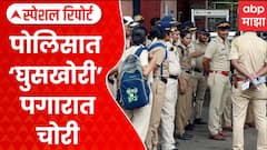 Mumbai Police Salary Scam | पोलिसात ‘घुसखोरी’ पगारात चोरी | ABP Majha Special Report