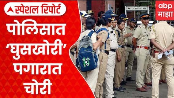 Mumbai Police Salary Scam | पोलिसात ‘घुसखोरी’ पगारात चोरी | ABP Majha Special Report