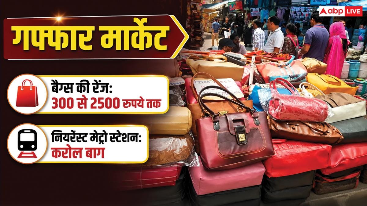 Cheapest Bags Market: ब्रांडेड बैग्स की सस्ती कॉपी के लिए दिल्ली के किस बाजार से करें शॉपिंग?