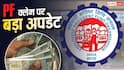 EPFO: अगर 20 दिनों तक भी ना मिले PF क्लेम का पैसा तो क्या करें? सरकार ने बताया