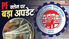 EPFO: अगर 20 दिनों तक भी ना मिले PF क्लेम का पैसा तो क्या करें? सरकार ने बताया