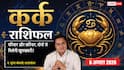 Aaj Ka Kark Rashifal 6 August 2026: मेहनत रंग लाएगी, करियर में मिल सकती है बड़ी जिम्मेदारी