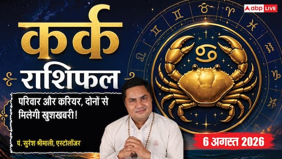 Aaj Ka Kark Rashifal 6 August 2026: मेहनत रंग लाएगी, करियर में मिल सकती है बड़ी जिम्मेदारी Aaj Ka Kark Rashifal 6 August 2026: मेहनत रंग लाएगी, करियर में मिल सकती है बड़ी जिम्मेदारी
