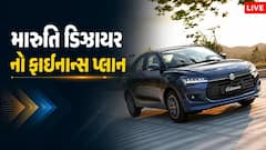 Dzire on EMI: 50 હજારના ડાઉન પેમેન્ટ પર Dzire ખરીદો તો દર મહિને કેટલો ભરવો પડશે હપ્તો?