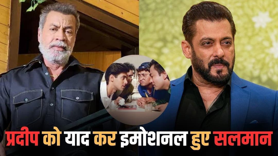 प्रदीप रावत के निधन पर इमोशनल हुए सलमान, शेयर की पुरानी तस्वीर प्रदीप रावत के निधन पर इमोशनल हुए सलमान, शेयर की पुरानी तस्वीर