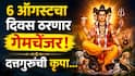 Lucky Zodiac Signs : 6 ऑगस्टचा दिवस ठरणार गेमचेंजर! दत्तगुरुंच्या कृपेने पुण्याचं फळ लवकरच मिळणार; धनसंपत्तीत भरभराट, वाचा लकी राशी