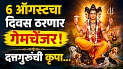 6 ऑगस्टचा दिवस ठरणार गेमचेंजर! दत्तगुरुंच्या कृपेने पुण्याचं फळ लवकरच मिळणार; धनसंपत्तीत भरभराट, वाचा लकी राशी