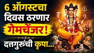 Lucky Zodiac Signs : 6 ऑगस्टचा दिवस ठरणार गेमचेंजर! दत्तगुरुंच्या कृपेने पुण्याचं फळ लवकरच मिळणार; धनसंपत्तीत भरभराट, वाचा लकी राशी