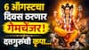 Lucky Zodiac Signs : 6 ऑगस्टचा दिवस ठरणार गेमचेंजर! दत्तगुरुंच्या कृपेने पुण्याचं फळ लवकरच मिळणार; धनसंपत्तीत भरभराट, वाचा लकी राशी