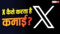X कैसे यूजर्स से कमाता है पैसा? जानिए क्या है टेक्नोलॉजी