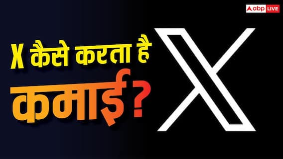 X कैसे यूजर्स से कमाता है पैसा? जानिए क्या है टेक्नोलॉजी X कैसे यूजर्स से कमाता है पैसा? जानिए क्या है टेक्नोलॉजी