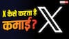 X कैसे यूजर्स से कमाता है पैसा? जानिए क्या है टेक्नोलॉजी