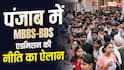 पंजाब में MBBS-BDS एडमिशन नीति लागू, सरकारी कॉलेज के लिए लगेगा 20 लाख का बॉन्ड