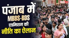 पंजाब में MBBS-BDS एडमिशन नीति लागू, सरकारी कॉलेज के लिए लगेगा 20 लाख का बॉन्ड