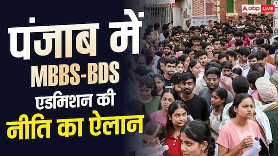 पंजाब में MBBS-BDS एडमिशन नीति लागू, सरकारी कॉलेज के लिए लगेगा 20 लाख का बॉन्ड पंजाब में MBBS-BDS एडमिशन नीति लागू, सरकारी कॉलेज के लिए लगेगा 20 लाख का बॉन्ड