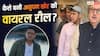 149 मिलियन व्यूज वाली अनुपम खेर की रील का आइडिया किसका था? प्रवीण डबास ने किया खुलासा