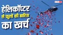 Wedding Helicopter Flower Shower : शादी में करवानी है हेलिकॉप्टर से फूलों की बारिश, जानिए कितना आएगा खर्च