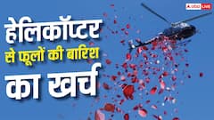 शादी में करवानी है हेलिकॉप्टर से फूलों की बारिश, जानिए कितना आएगा खर्च