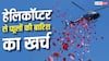 Wedding Helicopter Flower Shower : शादी में करवानी है हेलिकॉप्टर से फूलों की बारिश, जानिए कितना आएगा खर्च