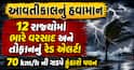 આવતીકાલનું હવામાન: 12 રાજ્યોમાં ભારે વરસાદ અને તોફાનનું રેડ એલર્ટ! 70 km/h ની ઝડપે ફુંકાશે પવન