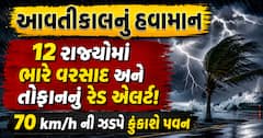 આવતીકાલનું હવામાન: 12 રાજ્યોમાં ભારે વરસાદ અને તોફાનનું રેડ એલર્ટ! 70 km/h ની ઝડપે ફુંકાશે પવન