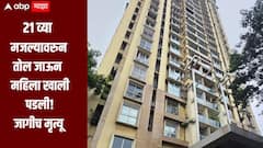 धक्कादायक!  21 व्या मजल्यावरुन तोल जाऊन खाली पडल्यानं वृद्ध महिलेचा मृत्यू, ठाण्यातील माजीवाडा परिसरातील घटना