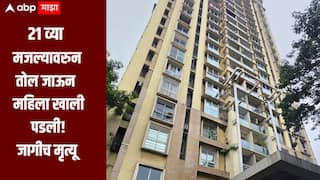 धक्कादायक!  21 व्या मजल्यावरुन तोल जाऊन खाली पडल्यानं वृद्ध महिलेचा मृत्यू, ठाण्यातील माजीवाडा परिसरातील घटना
