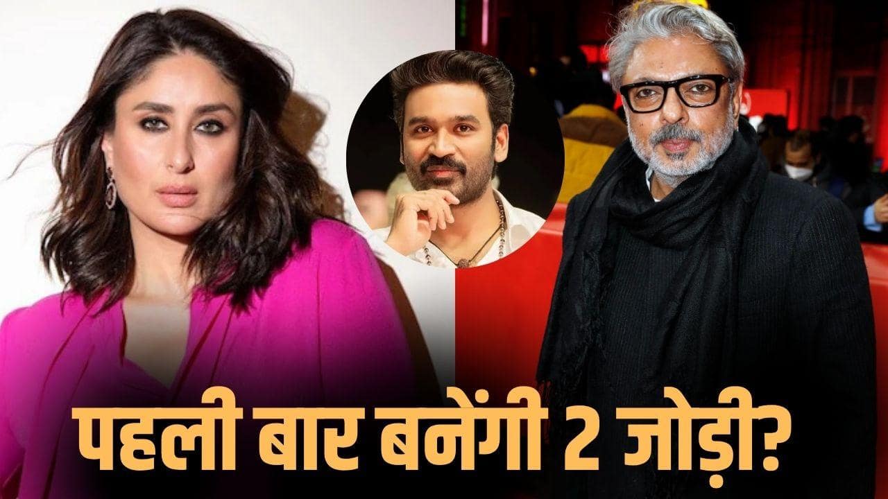 करीना कपूर ने तोड़ी अपनी कसम? 25 साल बाद करेंगी संजय लीला भंसाली संग काम, बनेंगी धनुष की हीरोइन!