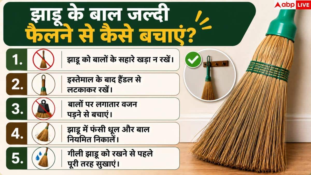 Broom Cleaning Tips: क्या आपकी पुरानी झाड़ू भी हो गई है फैली? फेंकने से पहले करें यह काम